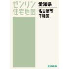 Ａ４　愛知県　名古屋市　千種区