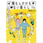 種もしかけもない暮らし　花森姉妹はいまが人生で一番楽しい