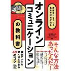 オンラインコミュニケーションの教科書　直接会わなくても最高の成果が出る