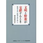 文明と野蛮が交錯するとき　敵対型文明と温和型文明を超えて