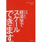 そのビジネス、経済学でスケールできます。