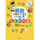 算数が好きになるパズルろじか～る　小学１年～小学４年　楽しく遊んで考える力が身につく