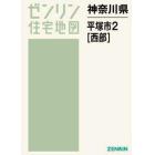 神奈川県　平塚市　２　西部