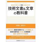 技術文書＆文章の教科書　読み手が受けとる「価値」を最大化する