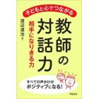 子どもと心でつながる教師の対話力