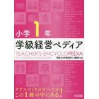 学級経営ペディア　小学１年