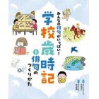 みんなの俳句がいっぱい！学校歳時記　１