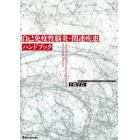 自己免疫性脳炎・関連疾患ハンドブック