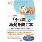 「うつ病」の再発を防ぐ本　家族と本人が知っておくべき予防法