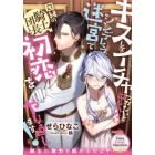 キスしてイチャつかないと出られないシンデレラ迷宮で因縁の騎士団長と初恋をやり直します！