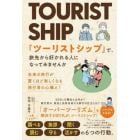 「ツーリストシップ」で、旅先から好かれる人になってみませんか　未来の旅行が驚くほど楽しくなる旅行者の心構え！