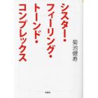 シスター・フィーリング・トーンド・コンプレックス