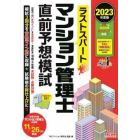 ラストスパートマンション管理士直前予想模試　２０２３年度版