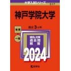 神戸学院大学　２０２４年版