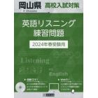 ’２４　岡山県高校入試対策英語リスニング