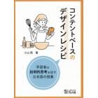 コンテントベースのデザインレシピ　学習者の批判的思考を促す日本語の授業