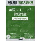 ’２４　鹿児島県高校入試対策英語リスニン