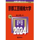 京都工芸繊維大学　２０２４年版