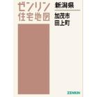 新潟県　加茂市　田上町