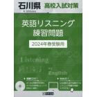 ’２４　石川県高校入試対策英語リスニング