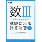 数３〈極限，級数，微分，積分〉試験に出る計算演習