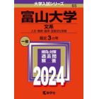 富山大学　文系　人文・教育・経済・芸術文化学部　２０２４年版