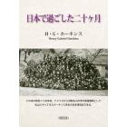 日本で過ごした二十ヶ月