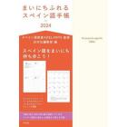 ’２４　まいにちふれるスペイン語手帳