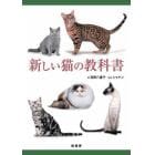 新しい猫の教科書