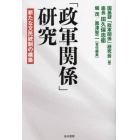 「政軍関係」研究　新たな文民統制の構築