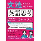 文法を正しく使うための英語思考のレッスン　「日本人英語」のミス脱却！