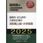 ’２５　福岡市・北九州市・久　消防職上級