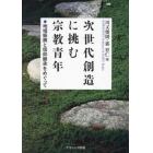 次世代創造に挑む宗教青年　地域振興と信仰継承をめぐって