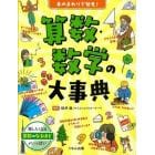 身のまわりで発見！算数・数学の大事典