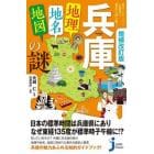 兵庫「地理・地名・地図」の謎　意外と知らない兵庫県の歴史を読み解く！