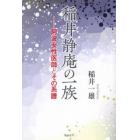 稲井静庵の一族　阿波女性医師とその系譜