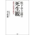 松下幸之助の死生観　成功の根源を探る