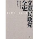 立憲民政党全史　１９２７－１９４０