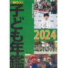 調べる学習子ども年鑑　２０２４