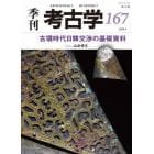 季刊考古学　１６７
