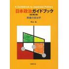 日本政治ガイドブック　教養の政治学