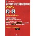 県立宇都宮東・佐野・矢板東高校附属中学校