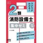 ラクラクわかる！２類消防設備士集中ゼミ