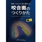 患者一人ひとりに真に調和した咬合面のつくりかた　Ｇｎａｔｈｏ－Ｇｕｉｄｅ　Ｏｃｃｌｕｓｉｏｎ（ＧＧＯ）の提案