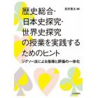 歴史総合・日本史探究・世界史探究の授業を実践するためのヒント　ジグソー法による指導と評価の一体化