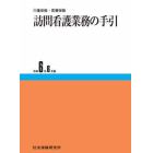 訪問看護業務の手引　令和６年６月版