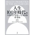 人生１００年時代のヘルスプロモーションの