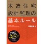 木造住宅設計・監理の基本ルール