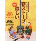 薪ストーブが欲しい　特集憧れの「家の中の焚き火」生活／日本で買える最新＆定番薪ストーブカタログ　全国設置実例徹底レポート