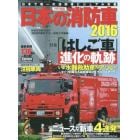 日本の消防車　２０１６